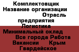 Комплектовщик › Название организации ­ Fusion Service › Отрасль предприятия ­ Логистика › Минимальный оклад ­ 25 000 - Все города Работа » Вакансии   . Крым,Гвардейское